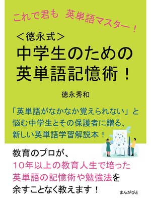 cover image of これで君も英単語マスター!＜徳永式＞中学生のための英単語記憶術!30分で読めるシリーズ
